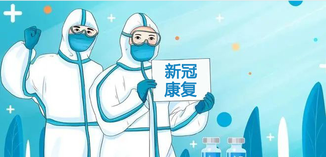 陽康之后，給自己身體一個足夠的呵護期，讓免疫系統(tǒng)重回巔峰狀態(tài)！